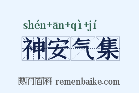 神安气集是什么意思的图片